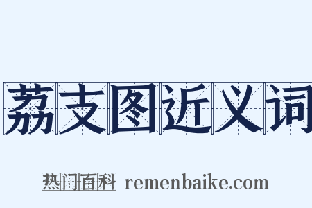 荔支图近义词是什么意思的图片